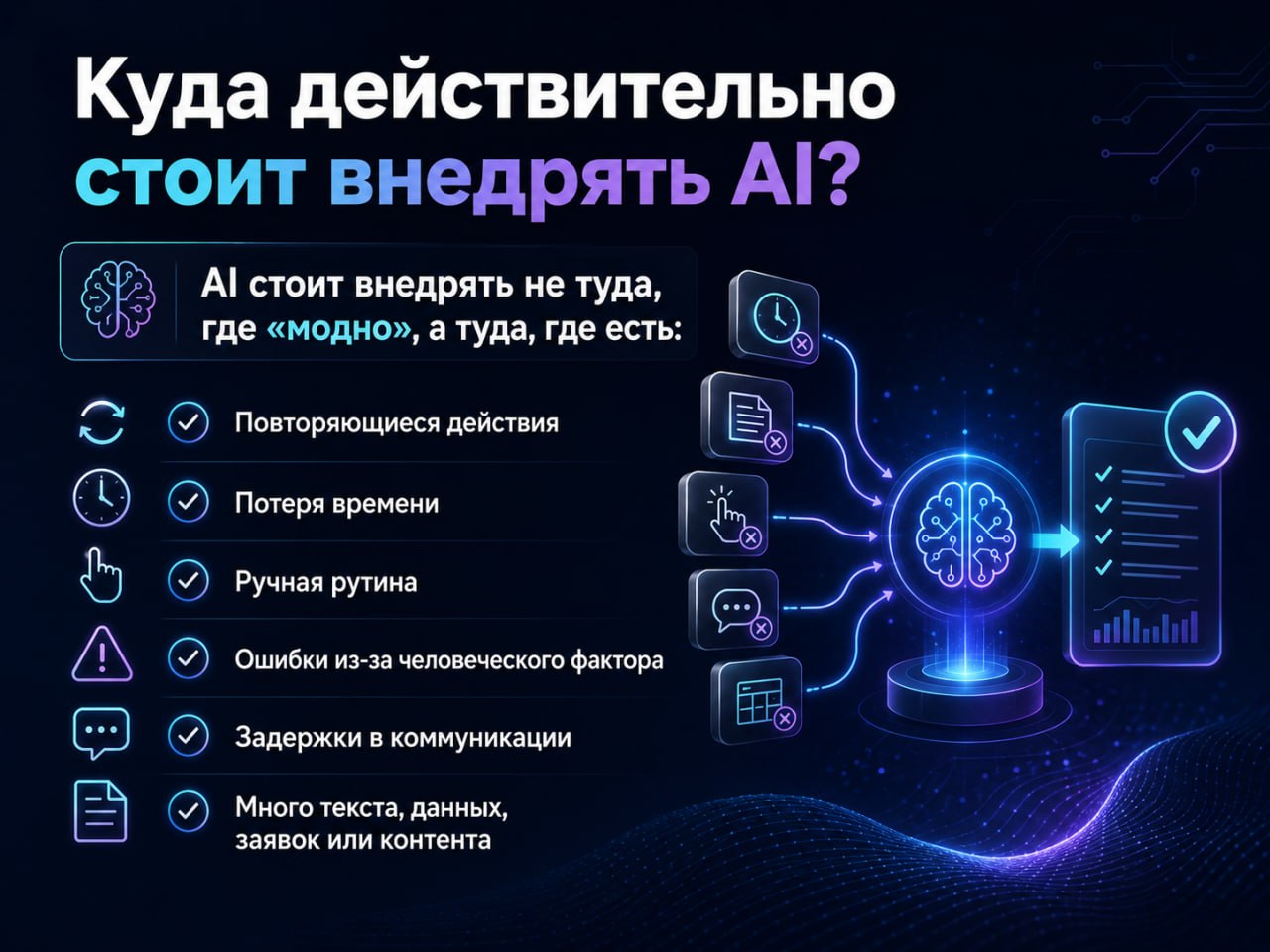 Куда действительно стоит внедрять AI: повторяющиеся действия, потеря времени, ручная рутина, ошибки из-за человеческого фактора, задержки в коммуникации, много текста и данных